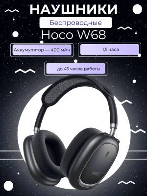 Наушники с объемным шумоподавлением  полноразмерные Hoco W68 черный