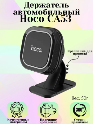 Автомобильный держатель Hoco CA53, черный