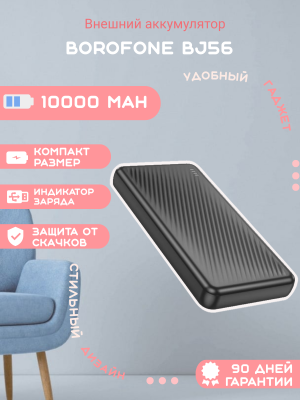 Внешний аккумулятор Borofone BJ56 10000mAh, черный