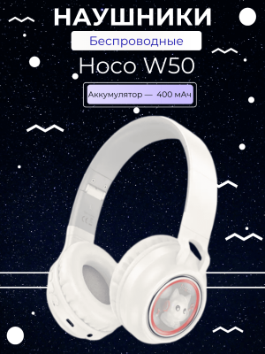 Беспроводные наушники Hoco W50 с ушками, белый