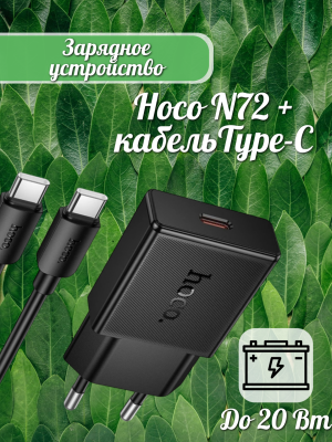 СЗУ Блок Hoco N72 + кабель Type-C Type-C 1m черный