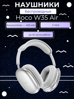 Беспроводные наушники Hoco W35 Air, серебристый