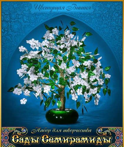 Набор для творчества Сады Семирамиды Цветущая вишня