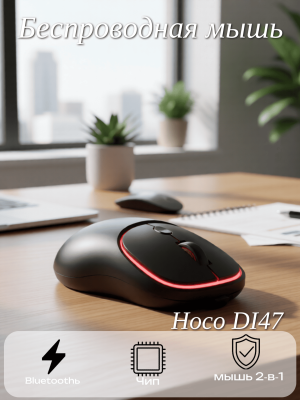 Мышь беспроводная BT Hoco DI47 белый зарядка от TPS