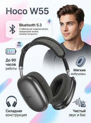 Наушники полноразмерные Hoco W55 Deep Space Gray