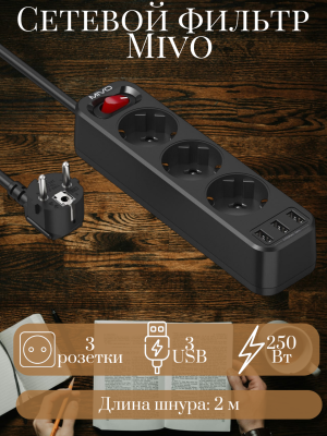Фильтр-удлинитель Mivo MС-303 3 розетки+3 USB, черный