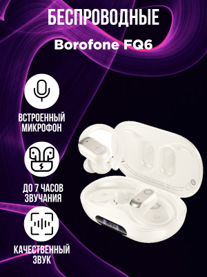 Беспроводные наушники Borofone FQ6, молочно-белый