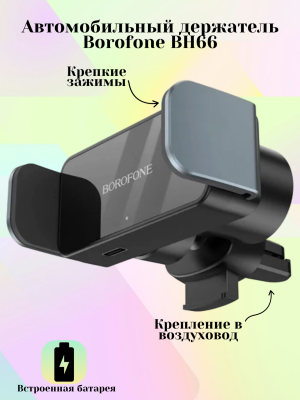Автодержатель для телефона Borofone BH66, черный
