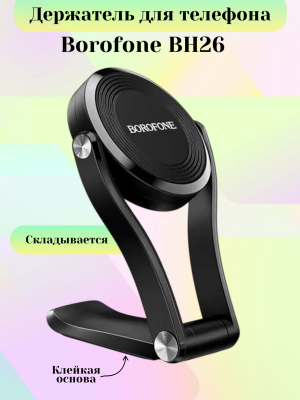 Держатель для телефона Borofone BH26