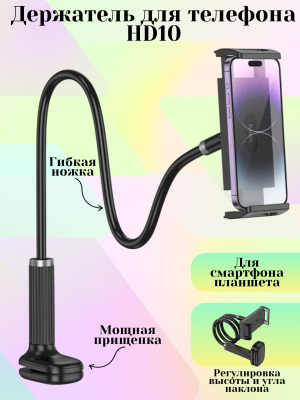 Гибкий держатель для телефона и планшета HD10*