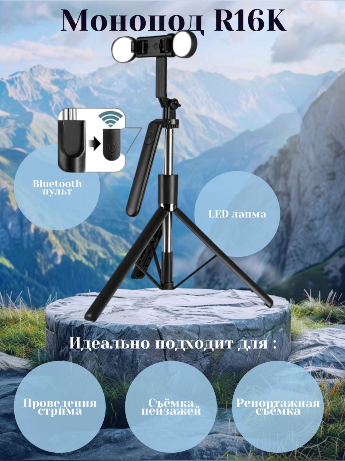 Монопод-трипод с блютуз пультом R16K 170см черный