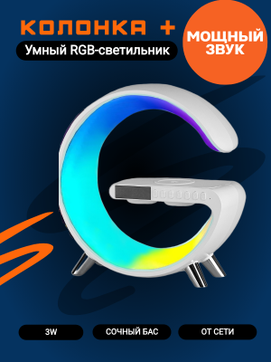 Умный RGB-светильник с колонкой и беспроводной зарядкой 15W белый