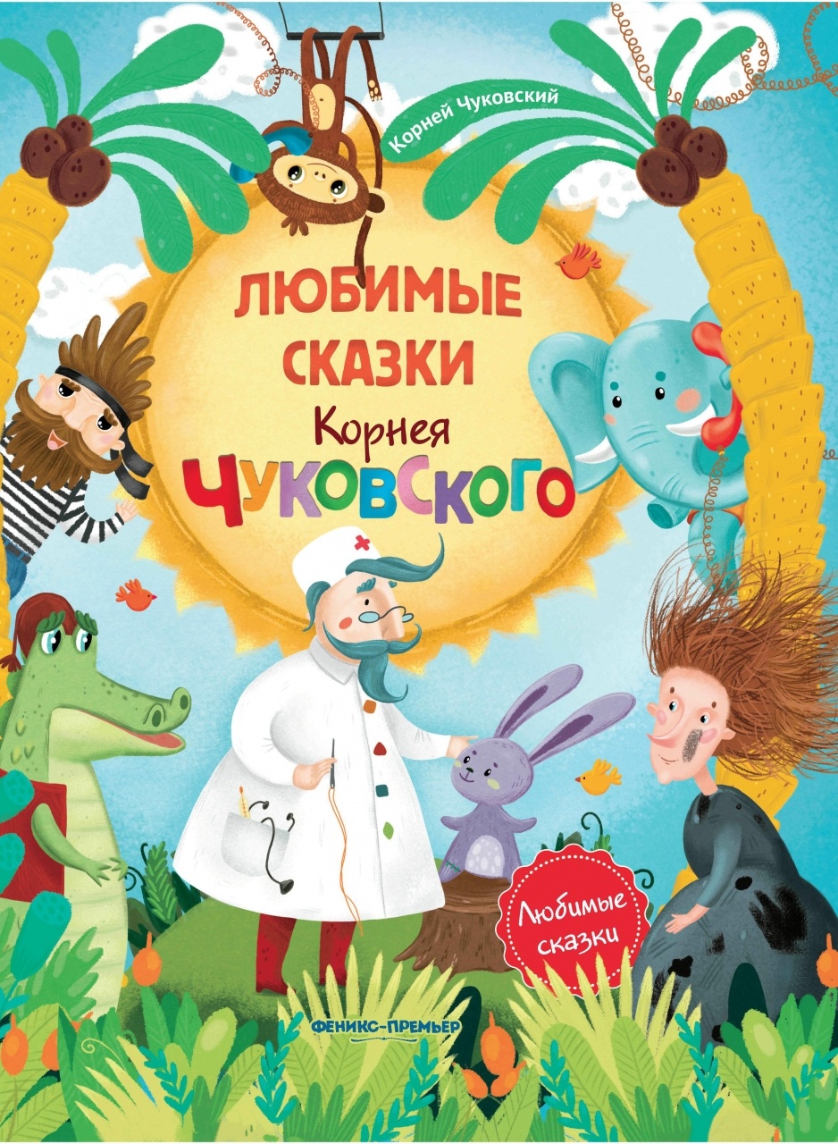 Книжки чуковского. Любимые сказки Корнея Чуковского. Книга любимые сказки Корнея Чуковского. Сборник сказки Чуковского книги.