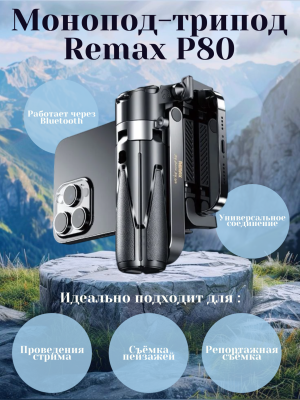 Монопод трипод Remax P80
