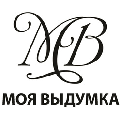 МОЯ ВЫДУМКА