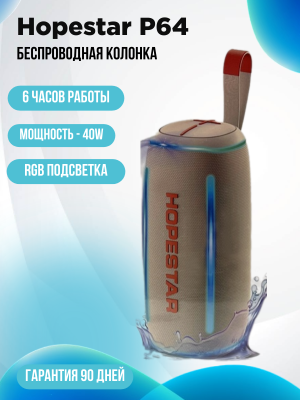 Портативная колонка Hopestar P64, бежевый