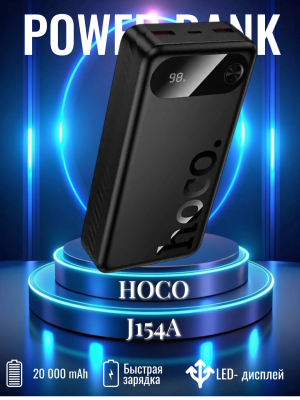 Внешний аккумулятор J154A 20000 mAh 22.5W HOCO черный