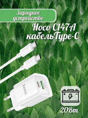 Сетевое зарядное устройство Hoco C147A+кабель Type-C белый