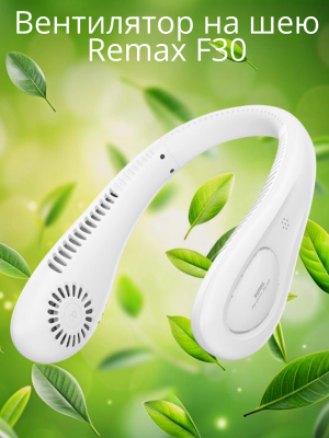 Портативный вентилятор на шею Remax F30, белый Портативный вентилятор на шею Remax F30, белый