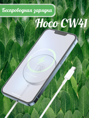 Беспроводная зарядка Hoco CW41, белый