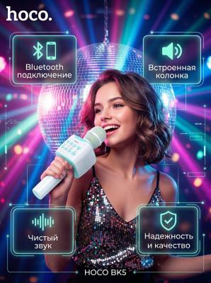 Микрофон караоке с колонкой HOCO BK5 белый