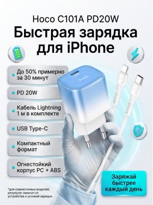 Зарядный блок с кабелем Lightning Hoco C101A PD20W бело-голубой