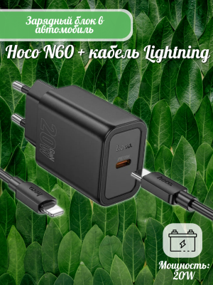 Зарядное с кабелем Lightning Hoco N60 черный