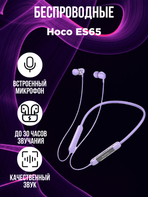 Беспроводные наушники Hoco ES65 Sport, фиолетовый*