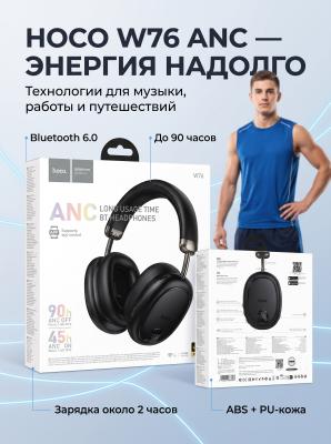 Беспроводные наушники с шумоподавлением Hoco W76 ANC черные