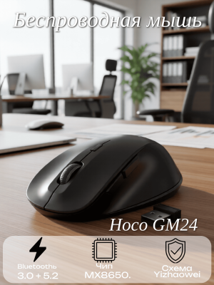 Беспроводная мышь Hoco GM24, черный