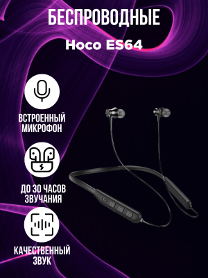 Беспроводные наушники Hoco ES64, черный