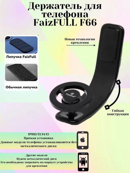 Держатель для телефона FaizFULL F66*