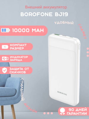 Внешний аккумулятор Borofone 10000 mAh BJ19 белый