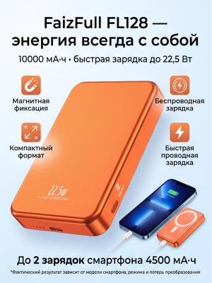 Внешний аккумулятор FaizFull 10000 FL128 22,5 Вт оранжевый с беспроводной зарядкой