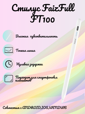 Стилус FaizFull FT100
