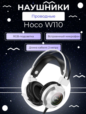 Игровые полноразмерные наушники W110 белые