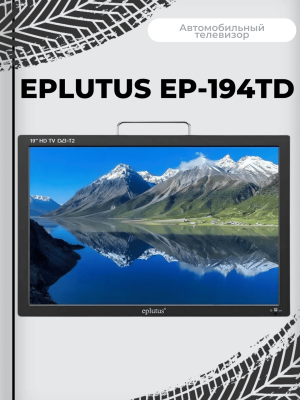 Портативный телевизор Eplutus EP-194TD