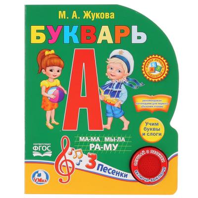 Книга УМка Букварь М. А. Жуковой, 1 кнопка, 3 песенки