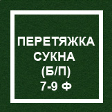 `Перетяжка сукна (без профилактики) 7-9 ф