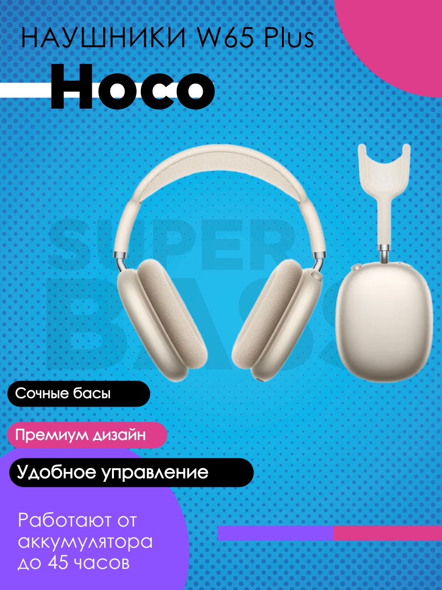 Беспроводные наушники Hoco W65 Plus, молочный*
