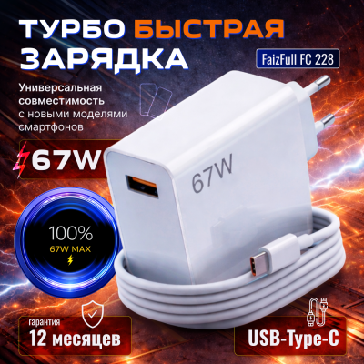 Зарядное с кабелем Type-C FaizFull FC228 67W