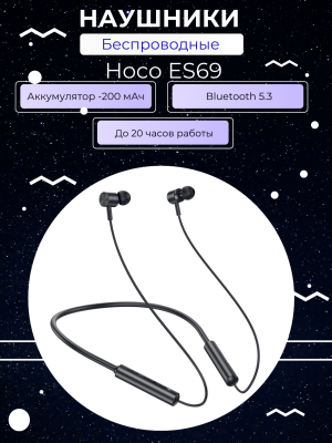 Наушники с долгим зарядом Hoco ES69 черный