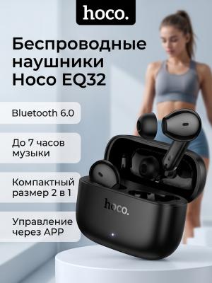 Беспроводные наушники Hoco EQ32 2 в 1 Bluetooth 6.0 черный