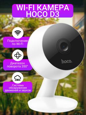 Камера видеонаблюдения Hoco D3 3 Мп