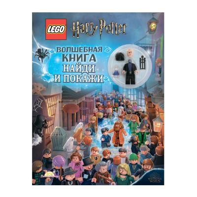 Книга LEGO Harry Potter Волшебная книга