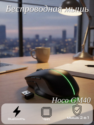 Мышь беспроводная BT Hoco GM40 черный