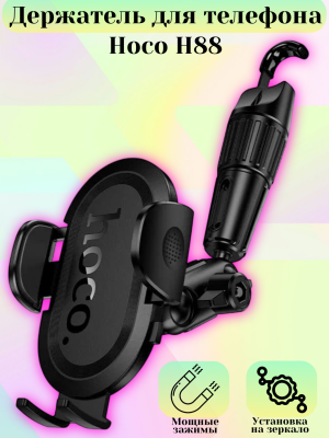 Держатель телефона на зеркало hoco H88