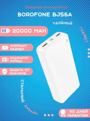 Внешний аккумулятор Borofone BJ56A 20000mAh, белый