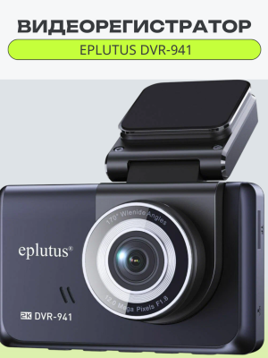 Автомобильный видеорегистратор Eplutus DVR-941, черный