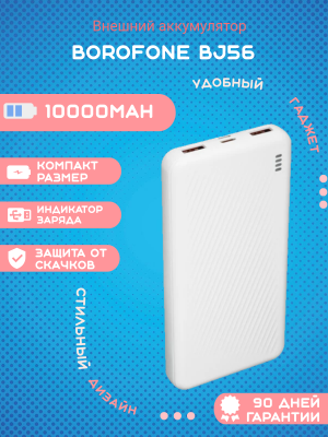 Внешний аккумулятор Borofone BJ56 10000mAh, белый